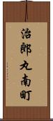 治郎丸南町 Scroll
