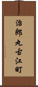 治郎丸古江町 Scroll