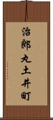 治郎丸土井町 Scroll