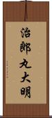 治郎丸大明 Scroll