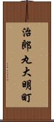 治郎丸大明町 Scroll