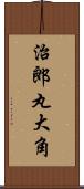 治郎丸大角 Scroll
