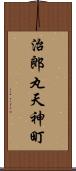 治郎丸天神町 Scroll