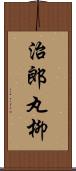 治郎丸柳 Scroll