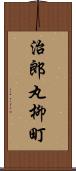 治郎丸柳町 Scroll