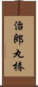 治郎丸椿 Scroll