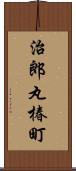 治郎丸椿町 Scroll
