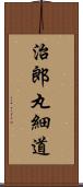 治郎丸細道 Scroll