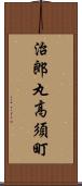 治郎丸高須町 Scroll