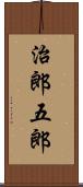 治郎五郎 Scroll