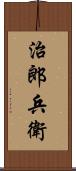 治郎兵衛 Scroll