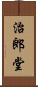 治郎堂 Scroll