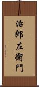 治郎左衛門 Scroll