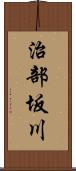 治部坂川 Scroll