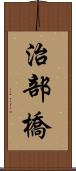 治部橋 Scroll