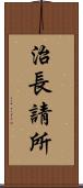 治長請所 Scroll