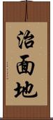 治面地 Scroll