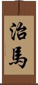 治馬 Scroll