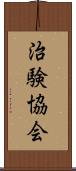 治験協会 Scroll
