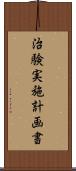 治験実施計画書 Scroll