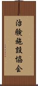 治験施設協会 Scroll