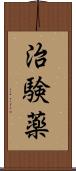 治験薬 Scroll