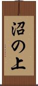 沼の上 Scroll