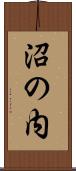 沼の内 Scroll