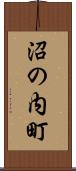 沼の内町 Scroll