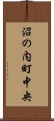 沼の内町中央 Scroll