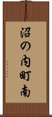 沼の内町南 Scroll