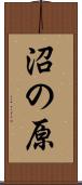 沼の原 Scroll