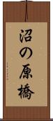 沼の原橋 Scroll