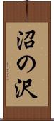 沼の沢 Scroll
