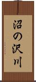 沼の沢川 Scroll