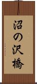沼の沢橋 Scroll