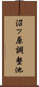 沼ッ原調整池 Scroll