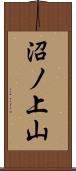 沼ノ上山 Scroll