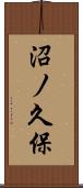 沼ノ久保 Scroll