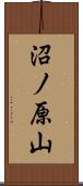 沼ノ原山 Scroll