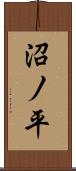 沼ノ平 Scroll