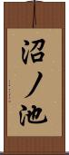 沼ノ池 Scroll