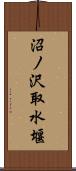 沼ノ沢取水堰 Scroll
