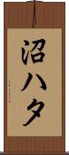 沼ハタ Scroll