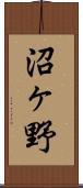 沼ヶ野 Scroll