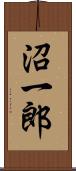 沼一郎 Scroll
