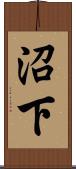 沼下 Scroll