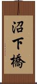 沼下橋 Scroll