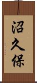 沼久保 Scroll