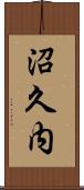 沼久内 Scroll
